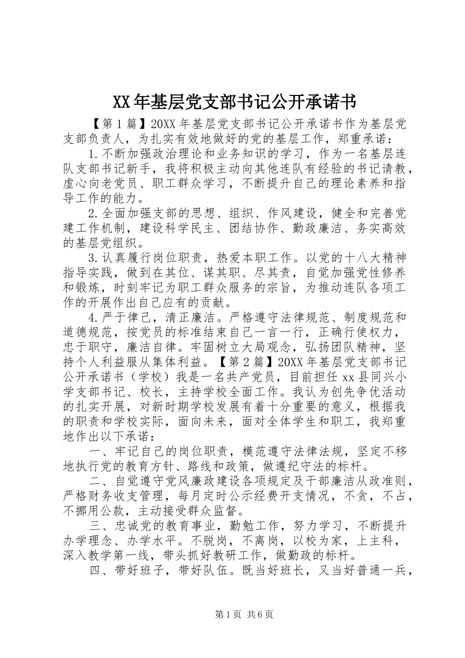 2024年基层党支部书记公开承诺书_第1页