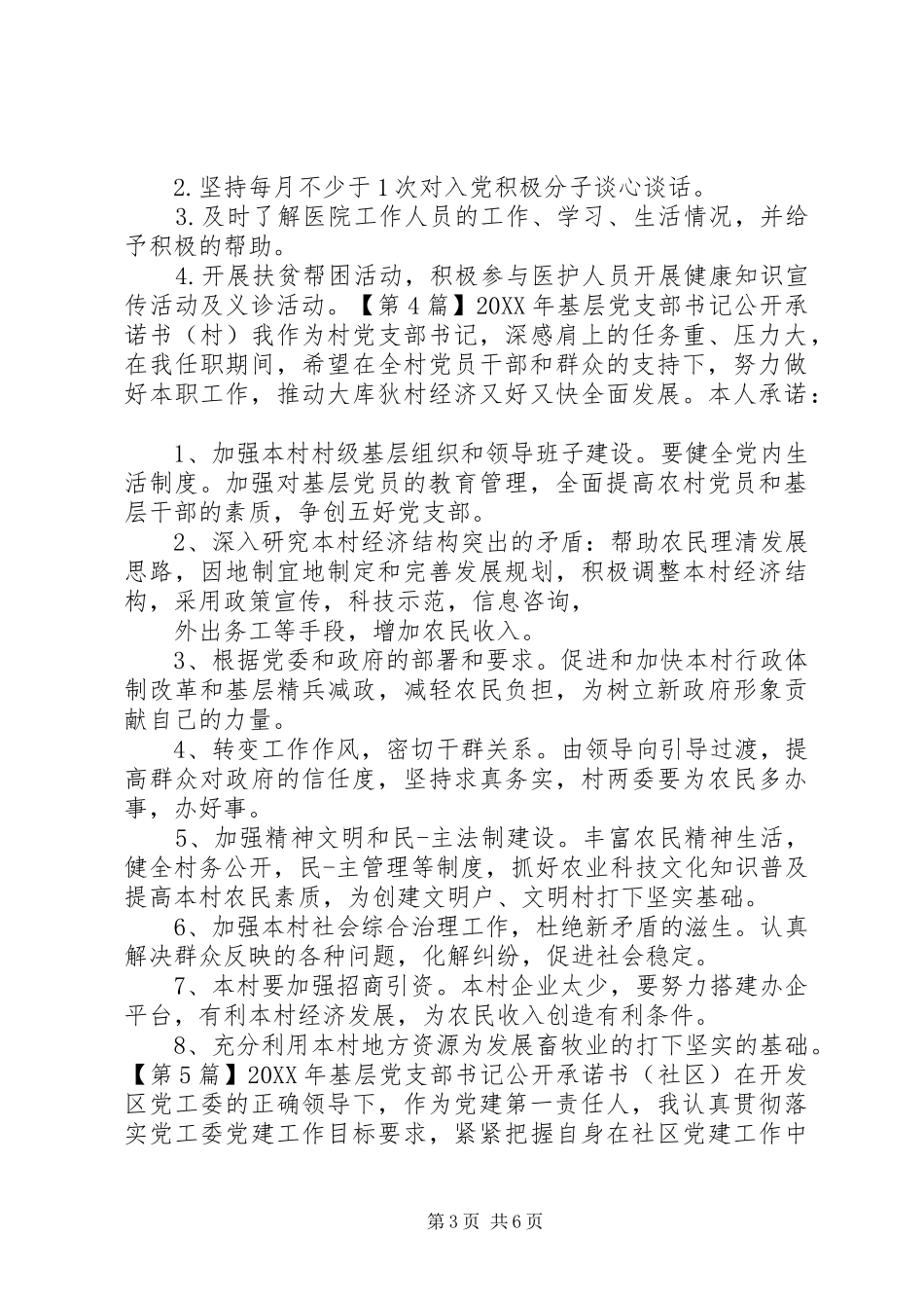 2024年基层党支部书记公开承诺书_第3页