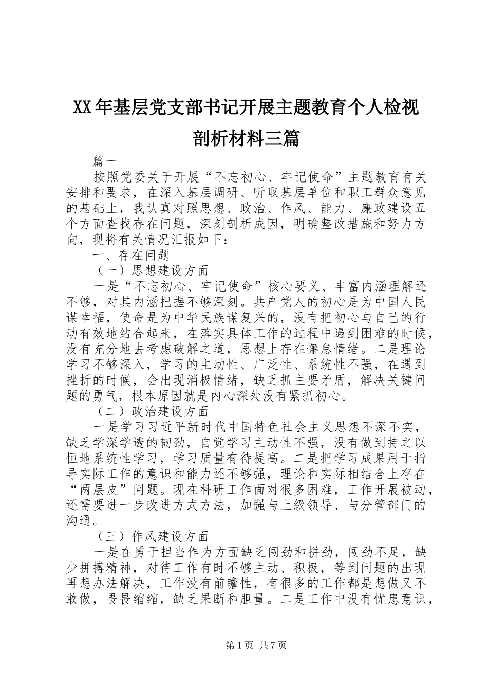 2024年基层党支部书记开展主题教育个人检视剖析材料三篇_第1页