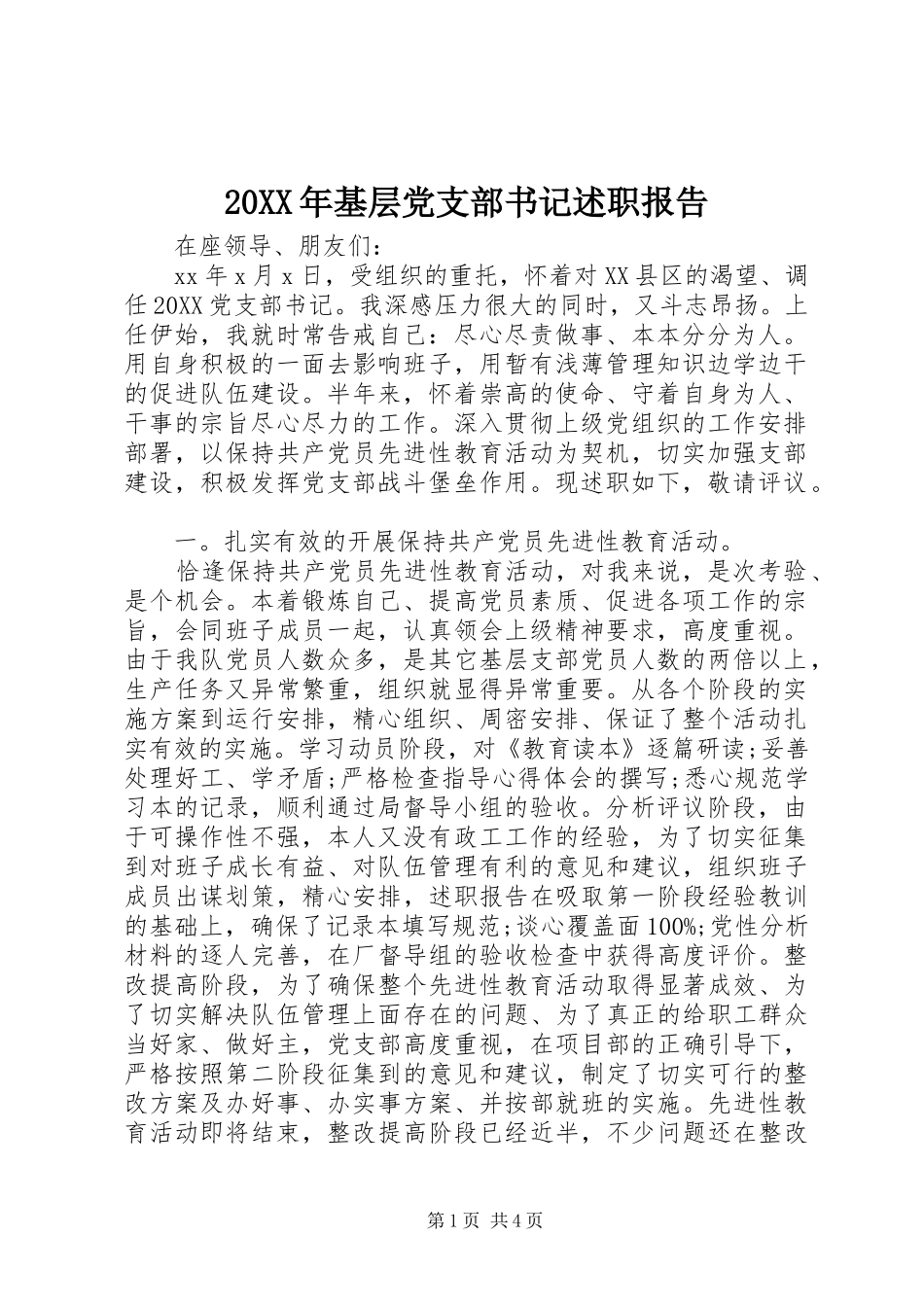 2024年基层党支部书记述职报告_第1页