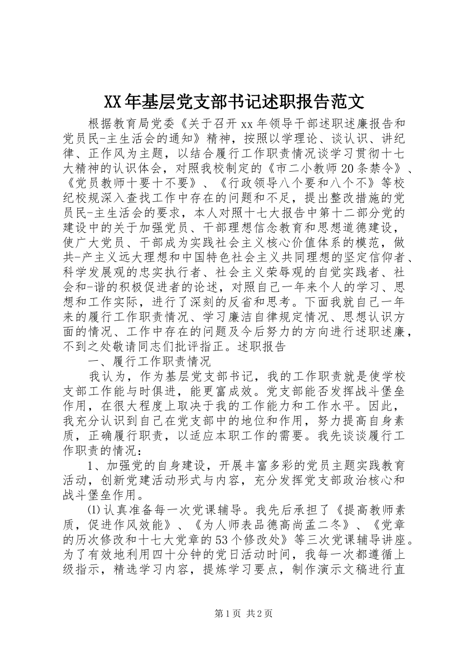 2024年基层党支部书记述职报告范文_第1页