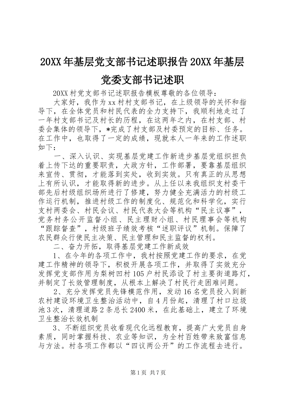 2024年基层党支部书记述职报告基层党委支部书记述职_第1页