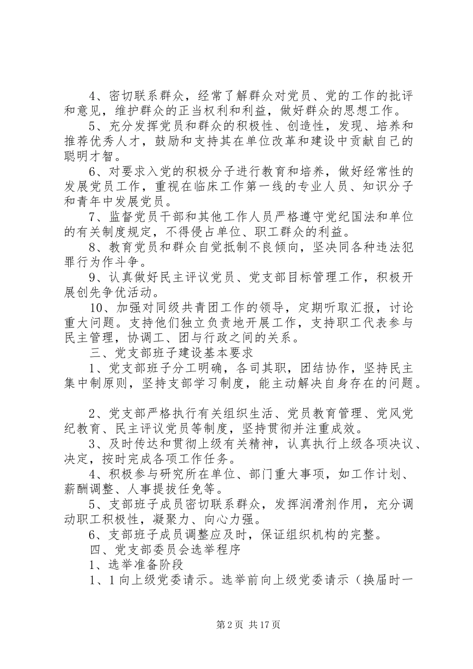 2024年基层党支部细则班子建设标准_第2页