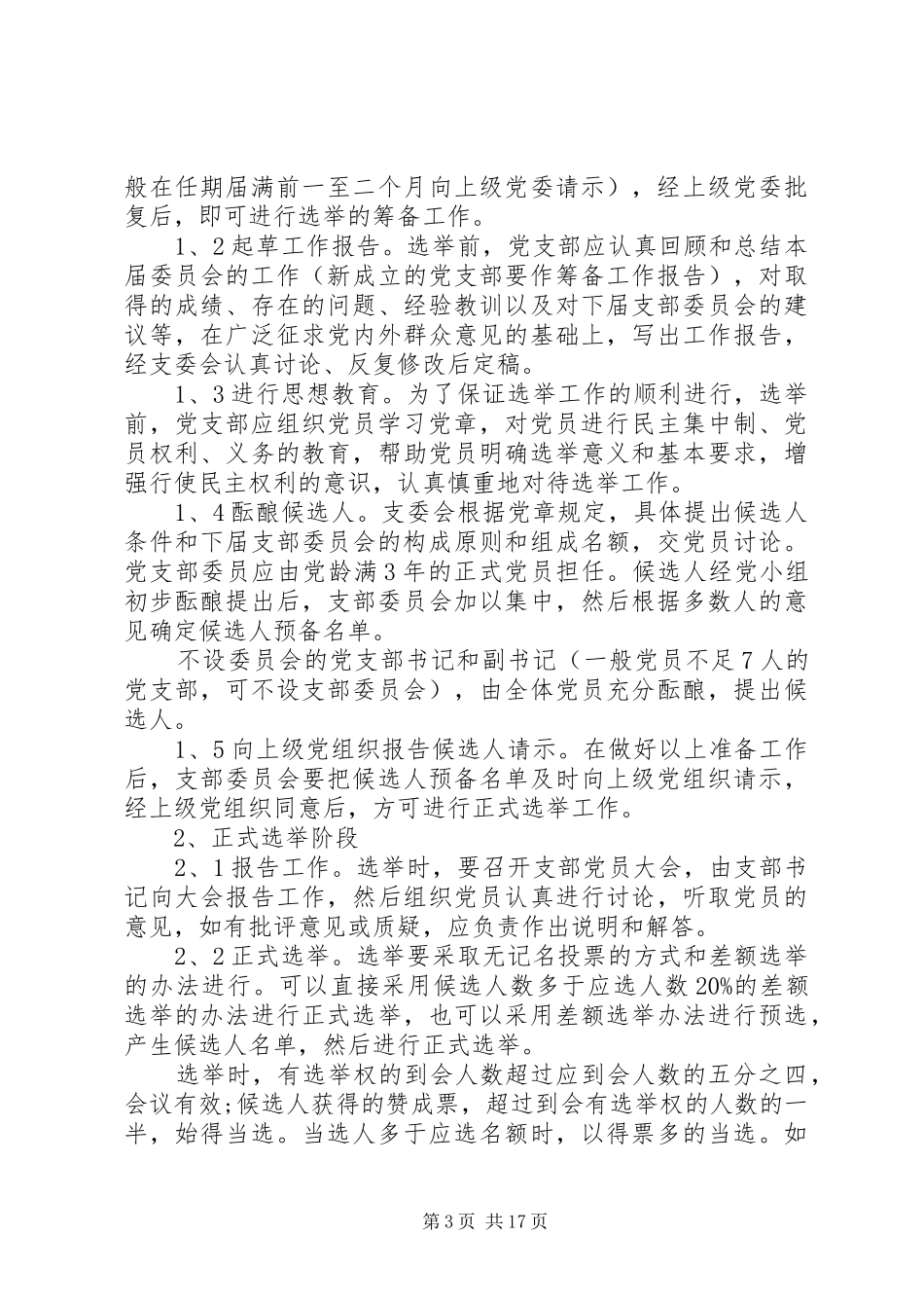 2024年基层党支部细则班子建设标准_第3页