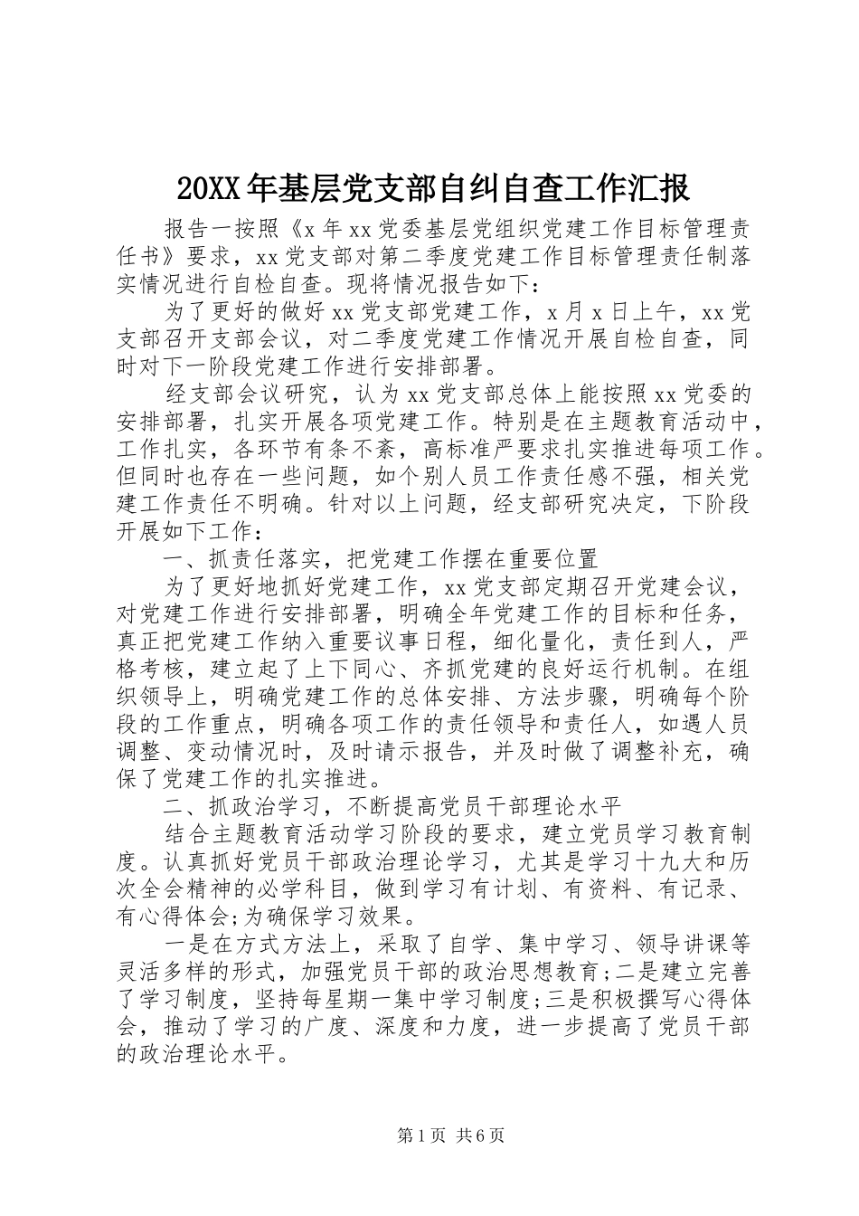 2024年基层党支部自纠自查工作汇报_第1页