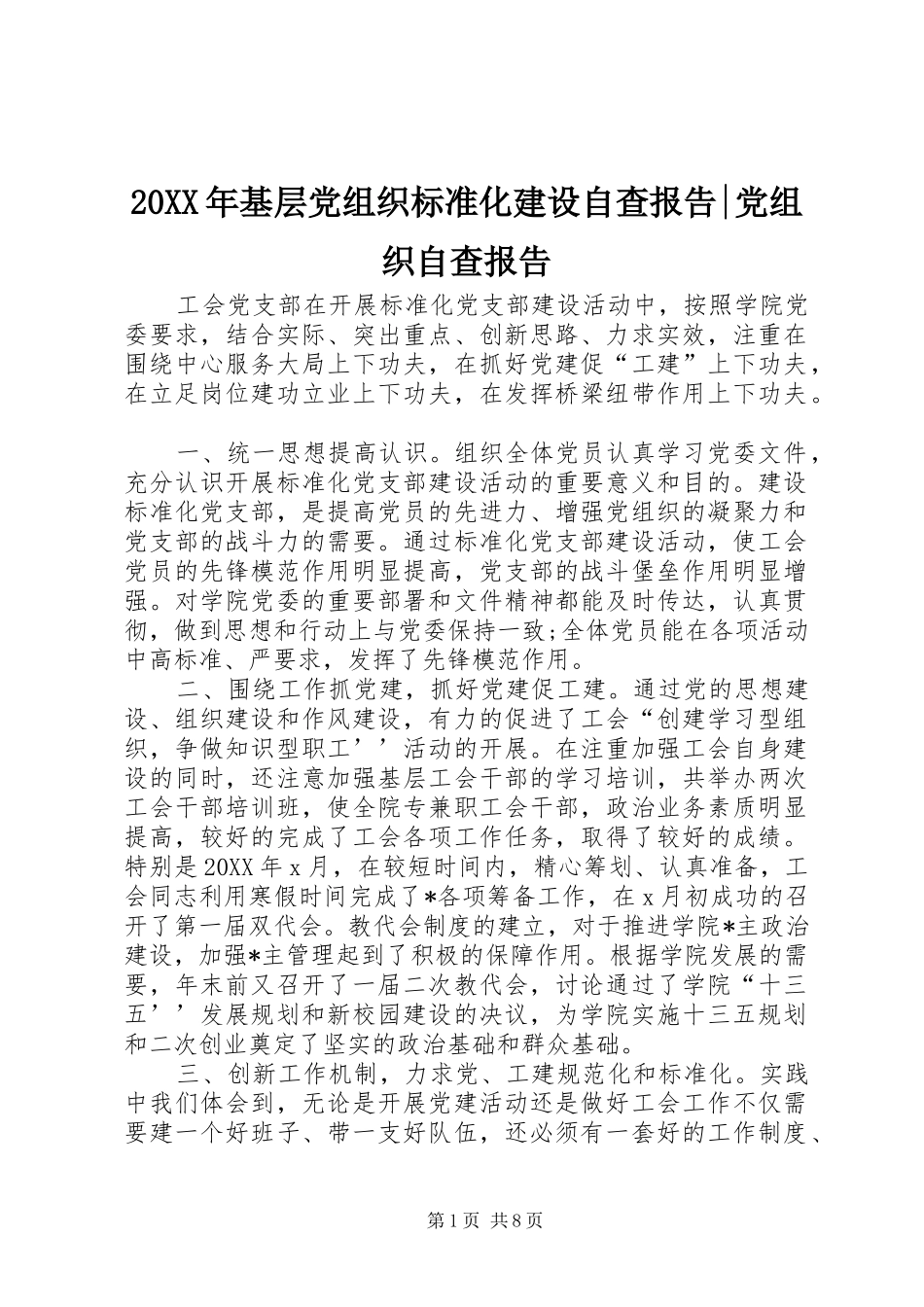 2024年基层党组织标准化建设自查报告党组织自查报告_第1页