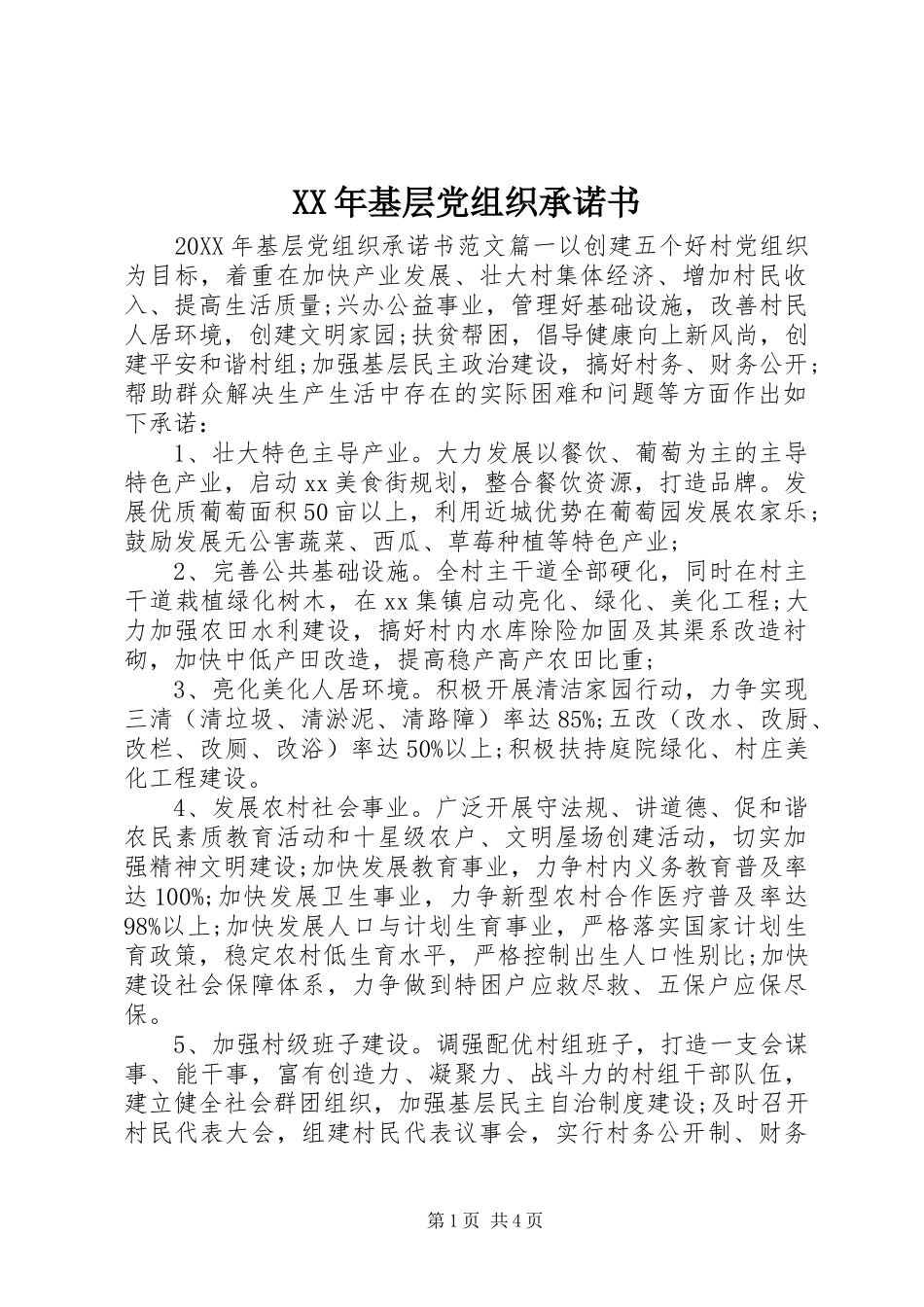 2024年基层党组织承诺书_第1页