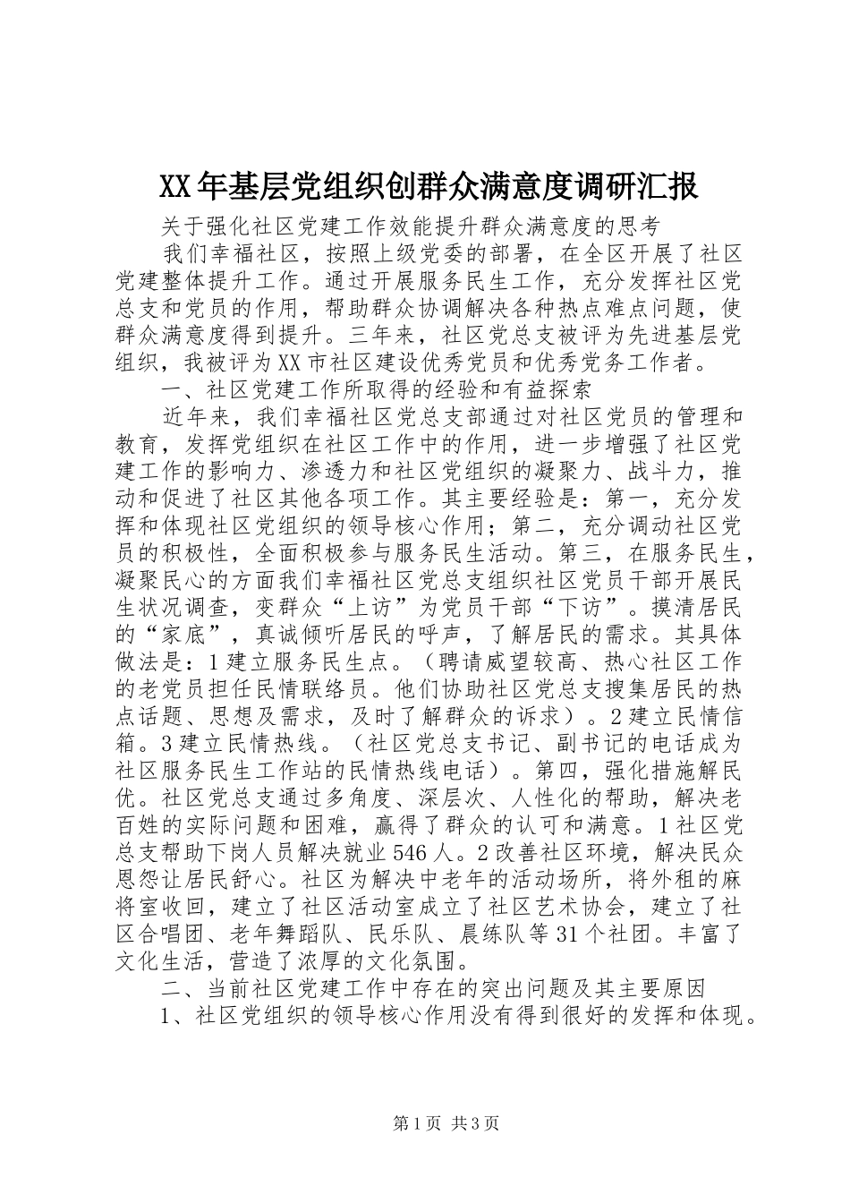 2024年基层党组织创群众满意度调研汇报_第1页