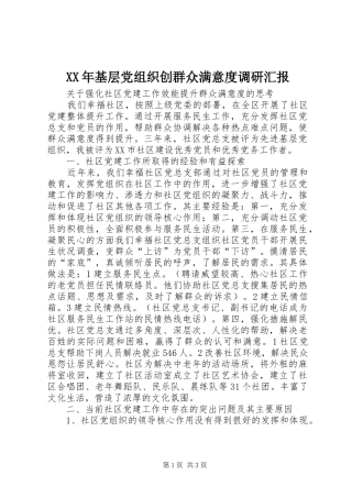 2024年基层党组织创群众满意度调研汇报