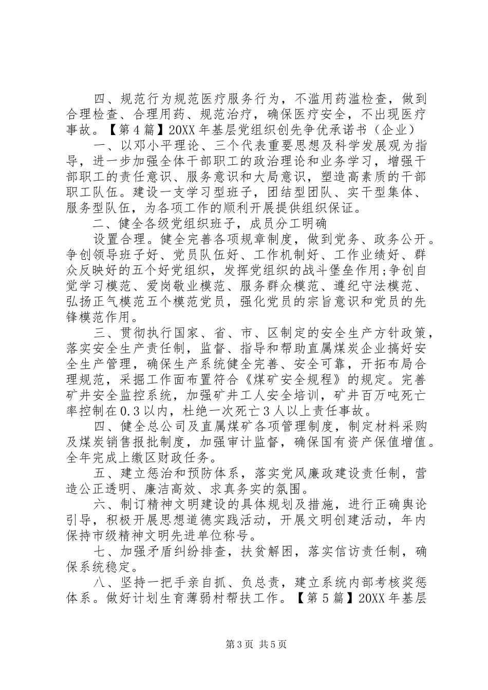 2024年基层党组织创先争优承诺书_第3页