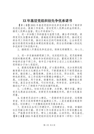 2024年基层党组织创先争优承诺书