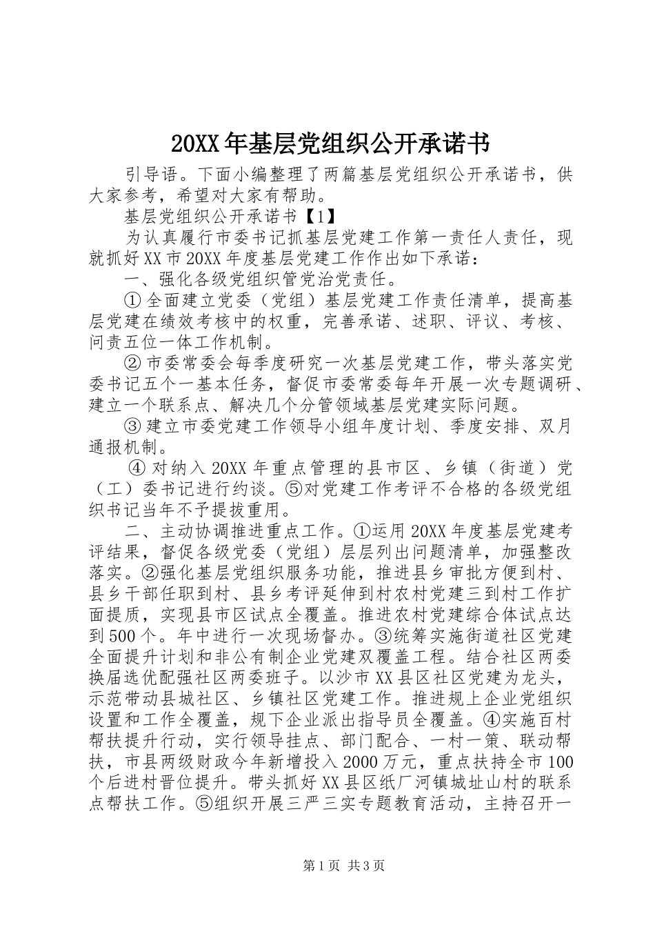 2024年基层党组织公开承诺书_第1页