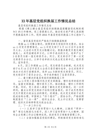 2024年基层党组织换届工作情况总结