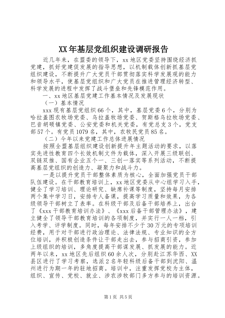 2024年基层党组织建设调研报告_第1页