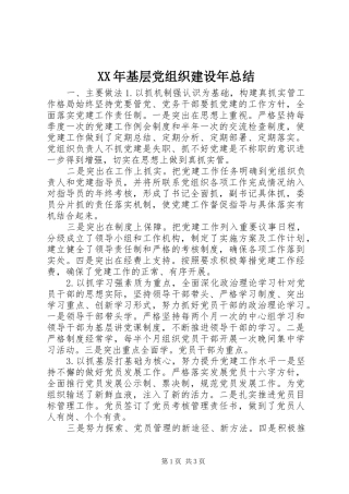 2024年基层党组织建设年总结