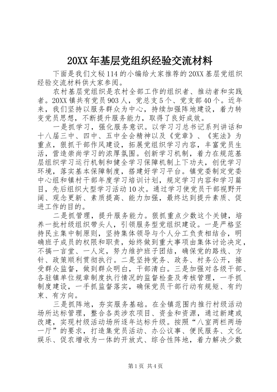 2024年基层党组织经验交流材料_第1页