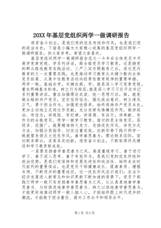 2024年基层党组织两学一做调研报告