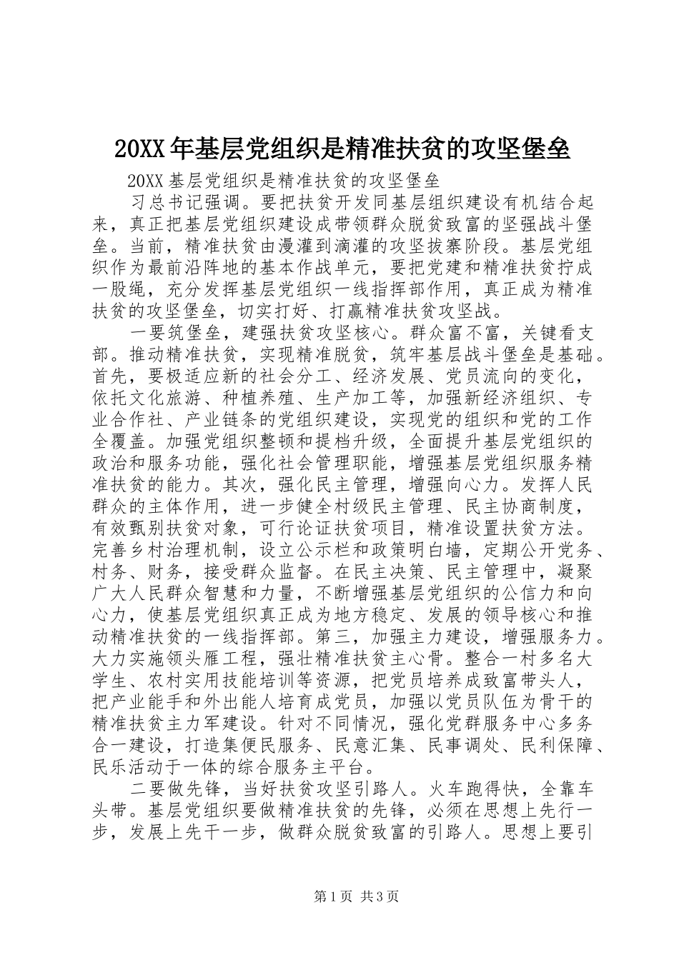 2024年基层党组织是精准扶贫的攻坚堡垒_第1页