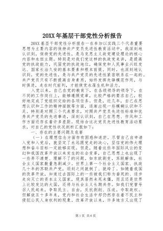 2024年基层干部党性分析报告