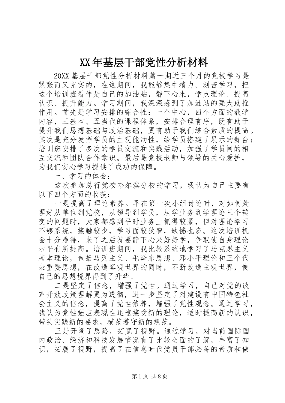 2024年基层干部党性分析材料_第1页