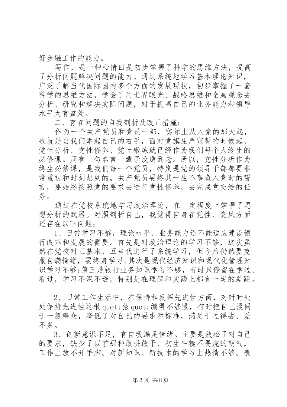 2024年基层干部党性分析材料_第2页