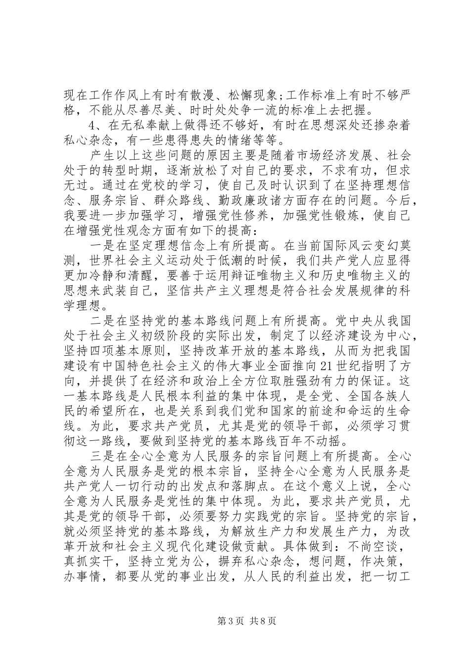 2024年基层干部党性分析材料_第3页