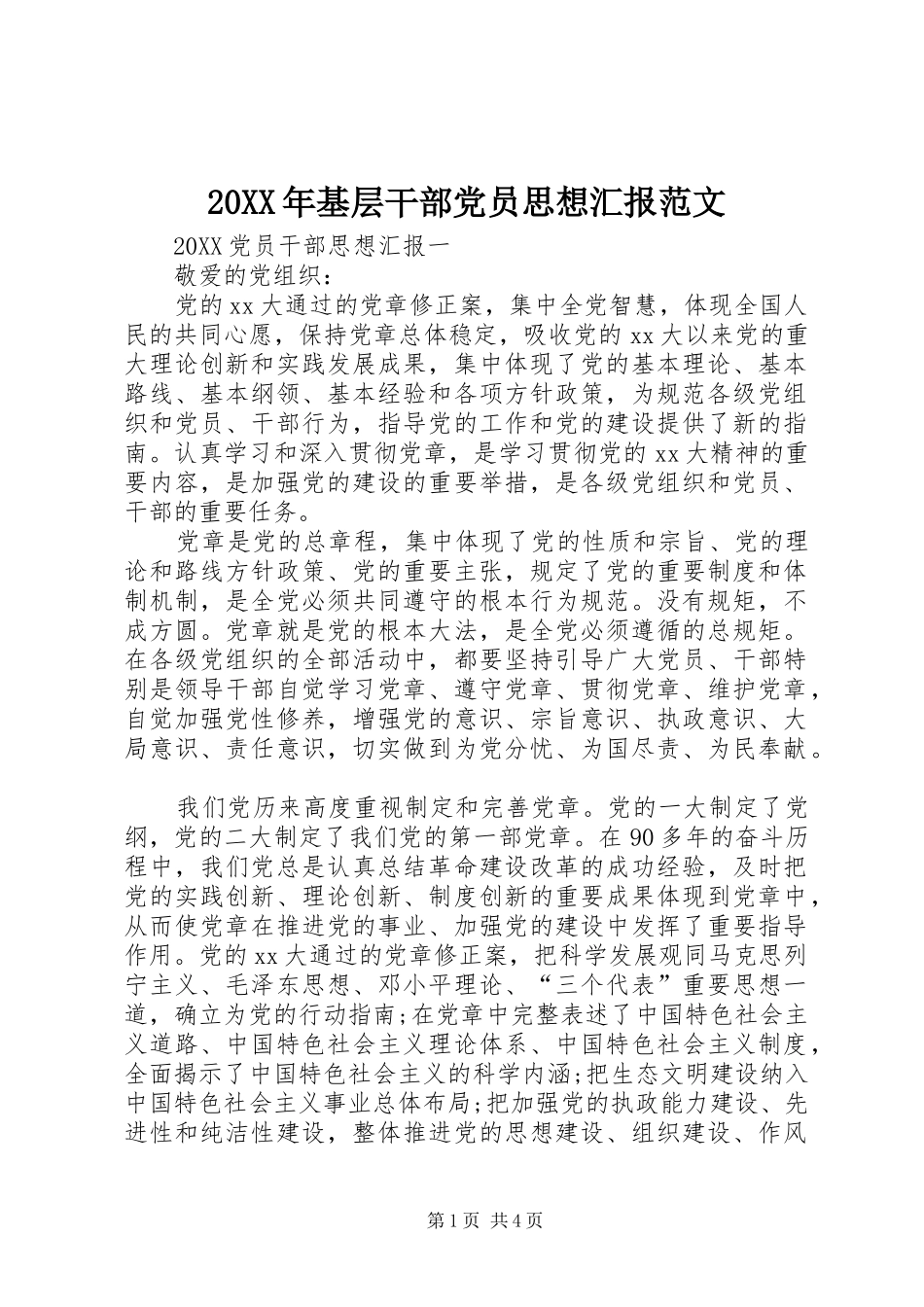 2024年基层干部党员思想汇报范文_第1页