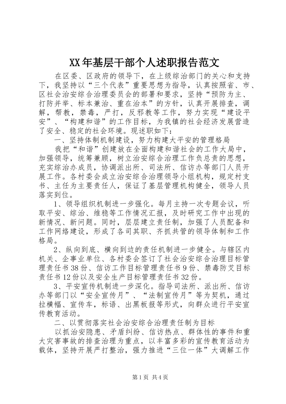2024年基层干部个人述职报告范文_第1页