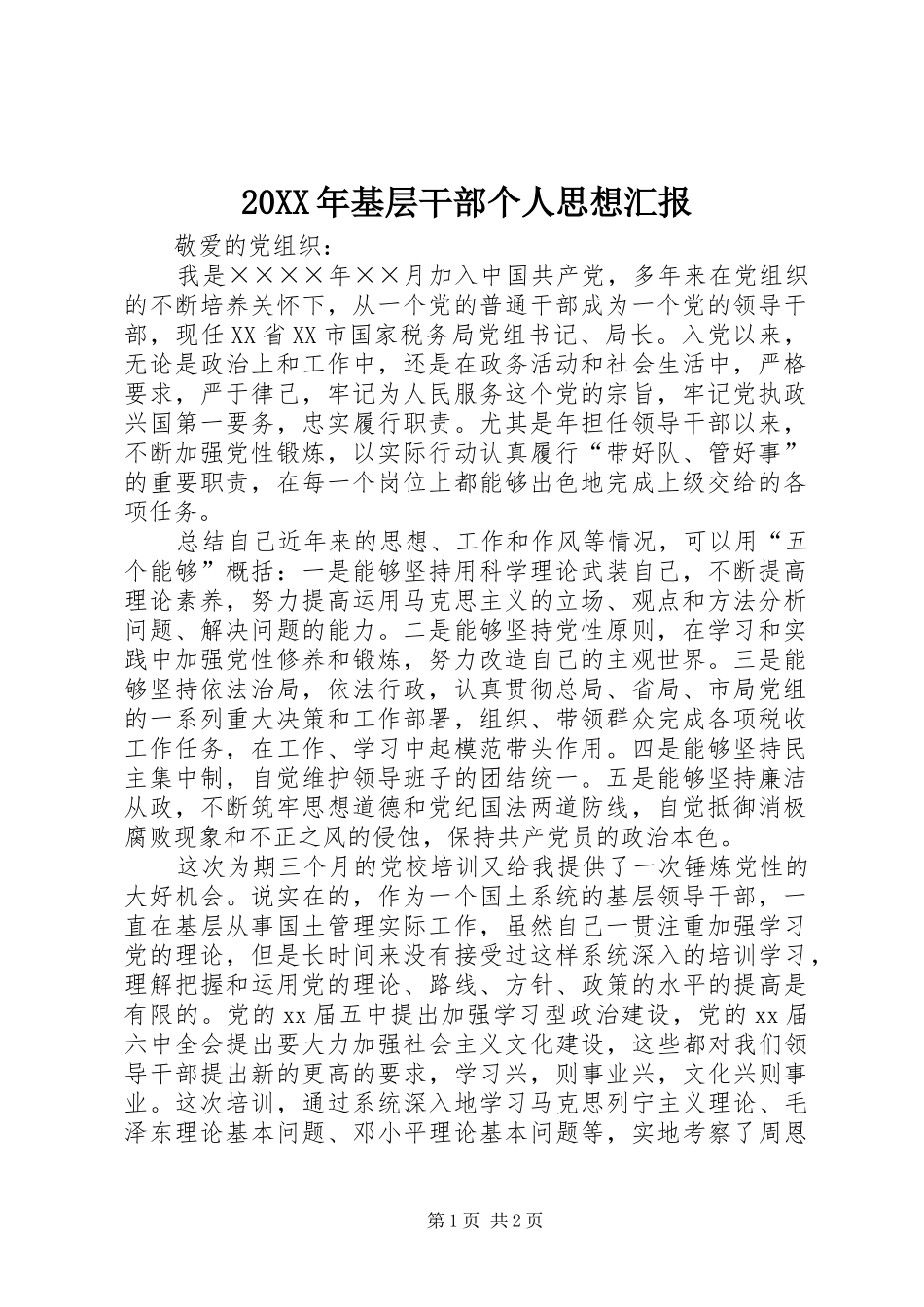 2024年基层干部个人思想汇报_第1页