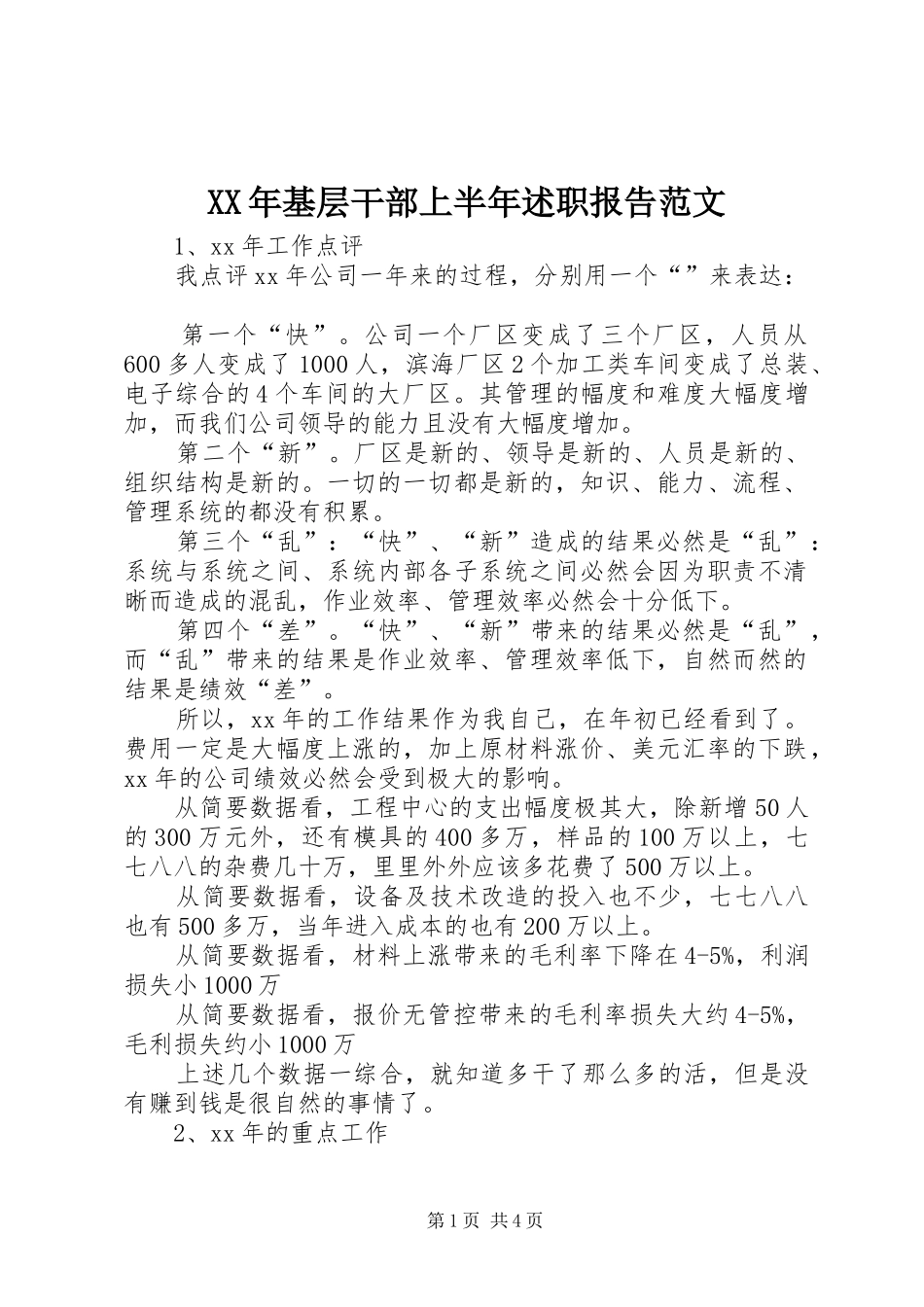 2024年基层干部上半年述职报告范文_第1页