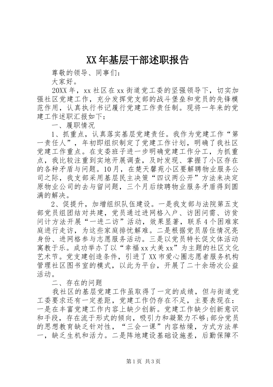 2024年基层干部述职报告_第1页