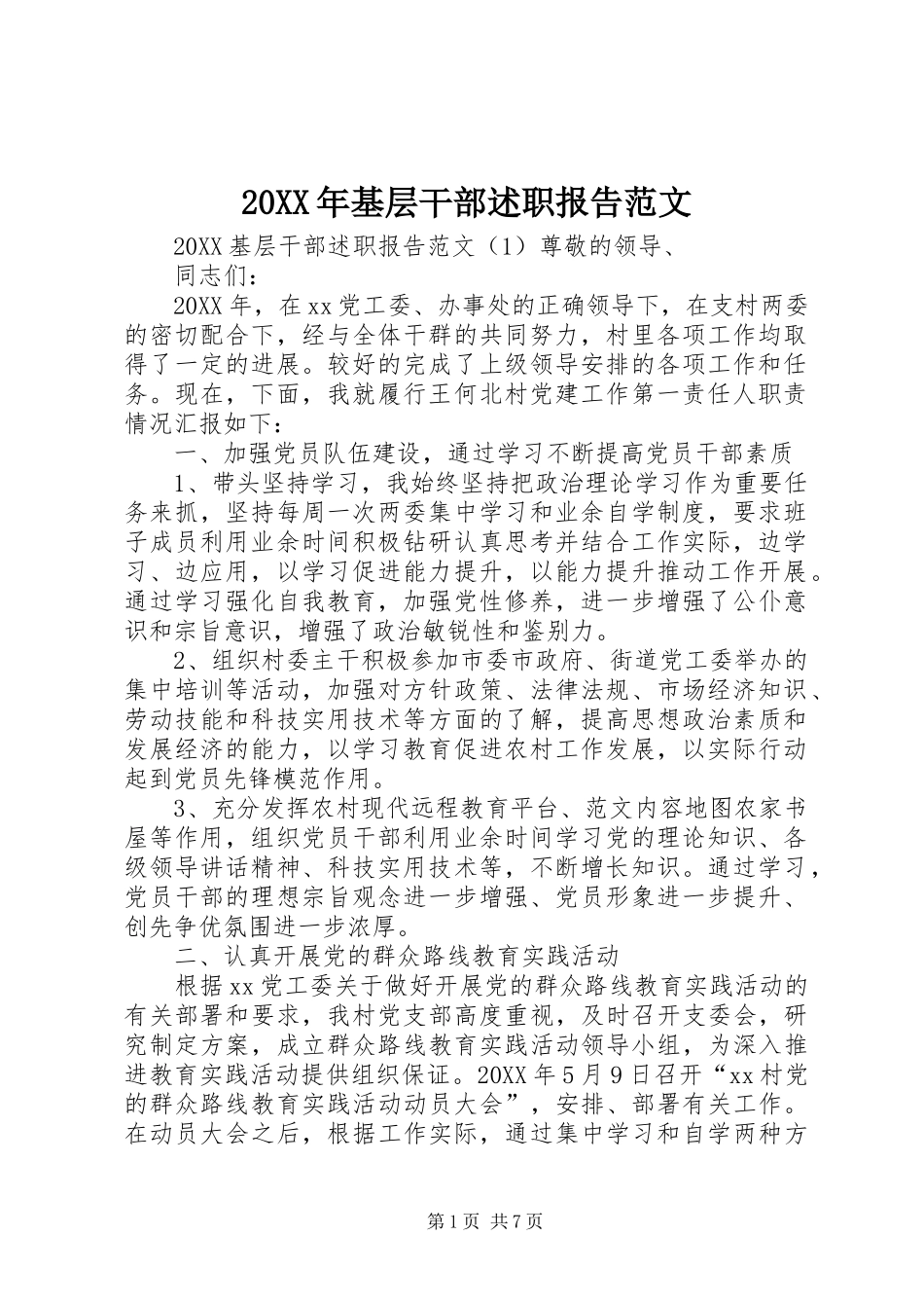 2024年基层干部述职报告范文_第1页