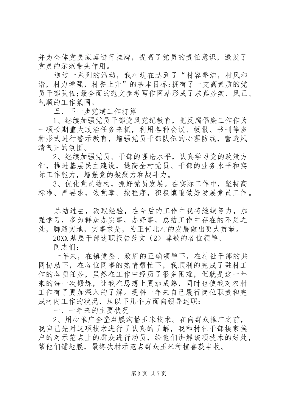 2024年基层干部述职报告范文_第3页