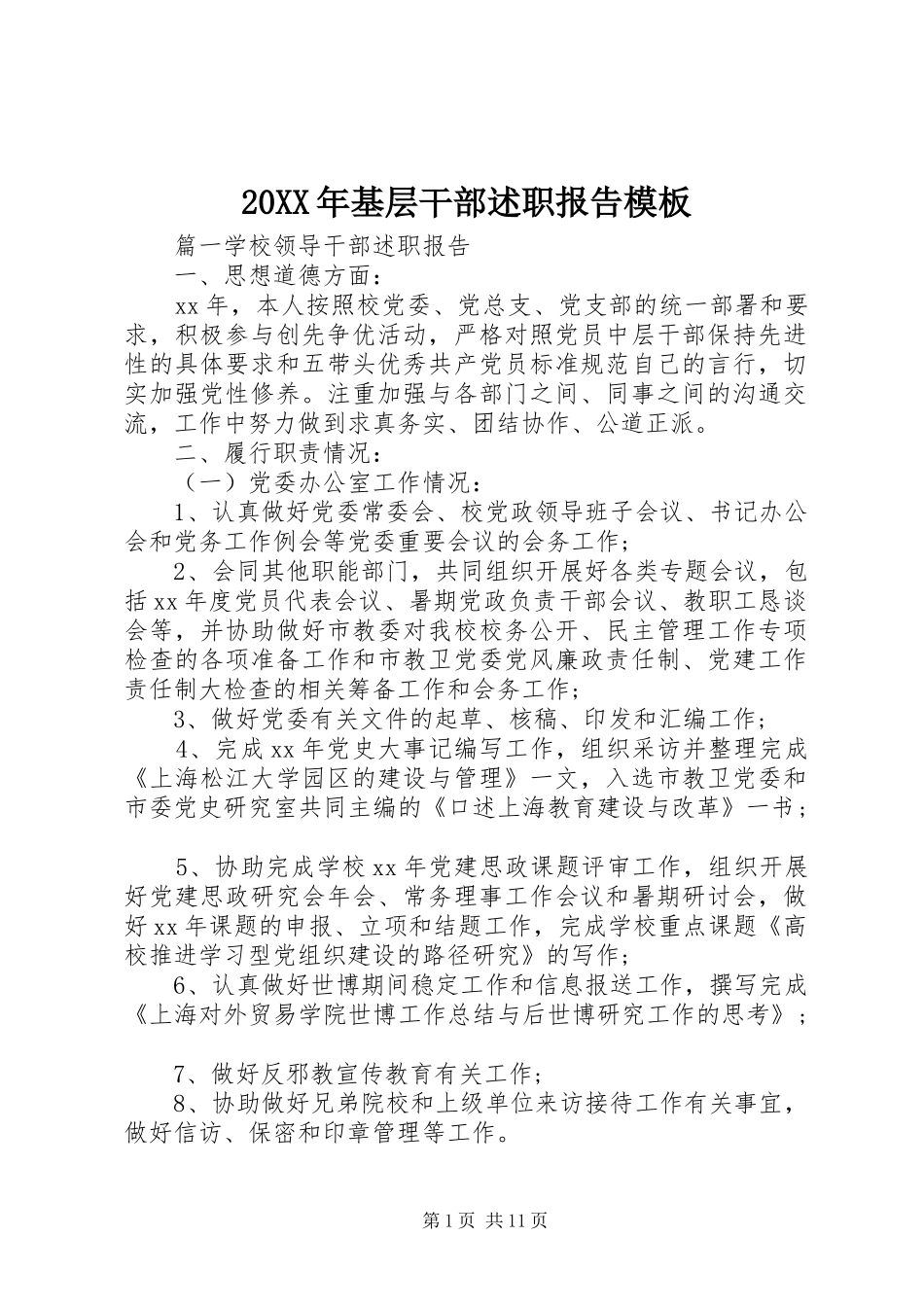 2024年基层干部述职报告模板_第1页