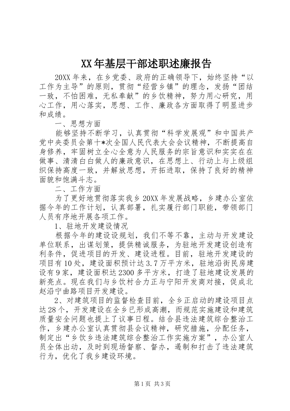 2024年基层干部述职述廉报告_第1页