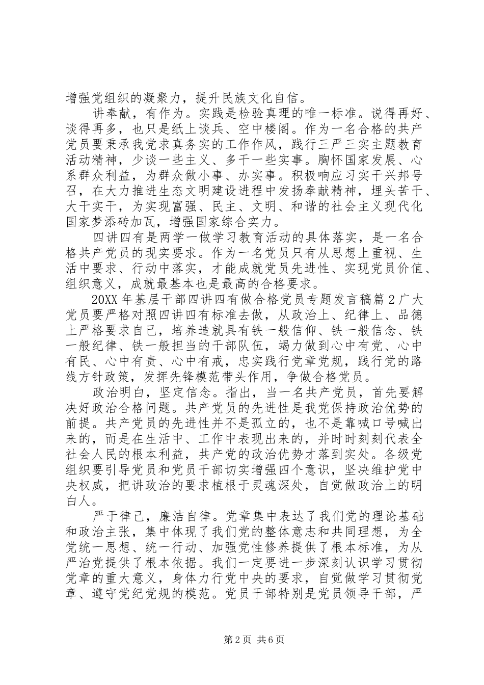 2024年基层干部四讲四有做合格党员专题讲话稿_第2页