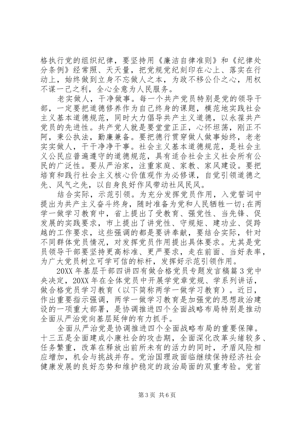 2024年基层干部四讲四有做合格党员专题讲话稿_第3页