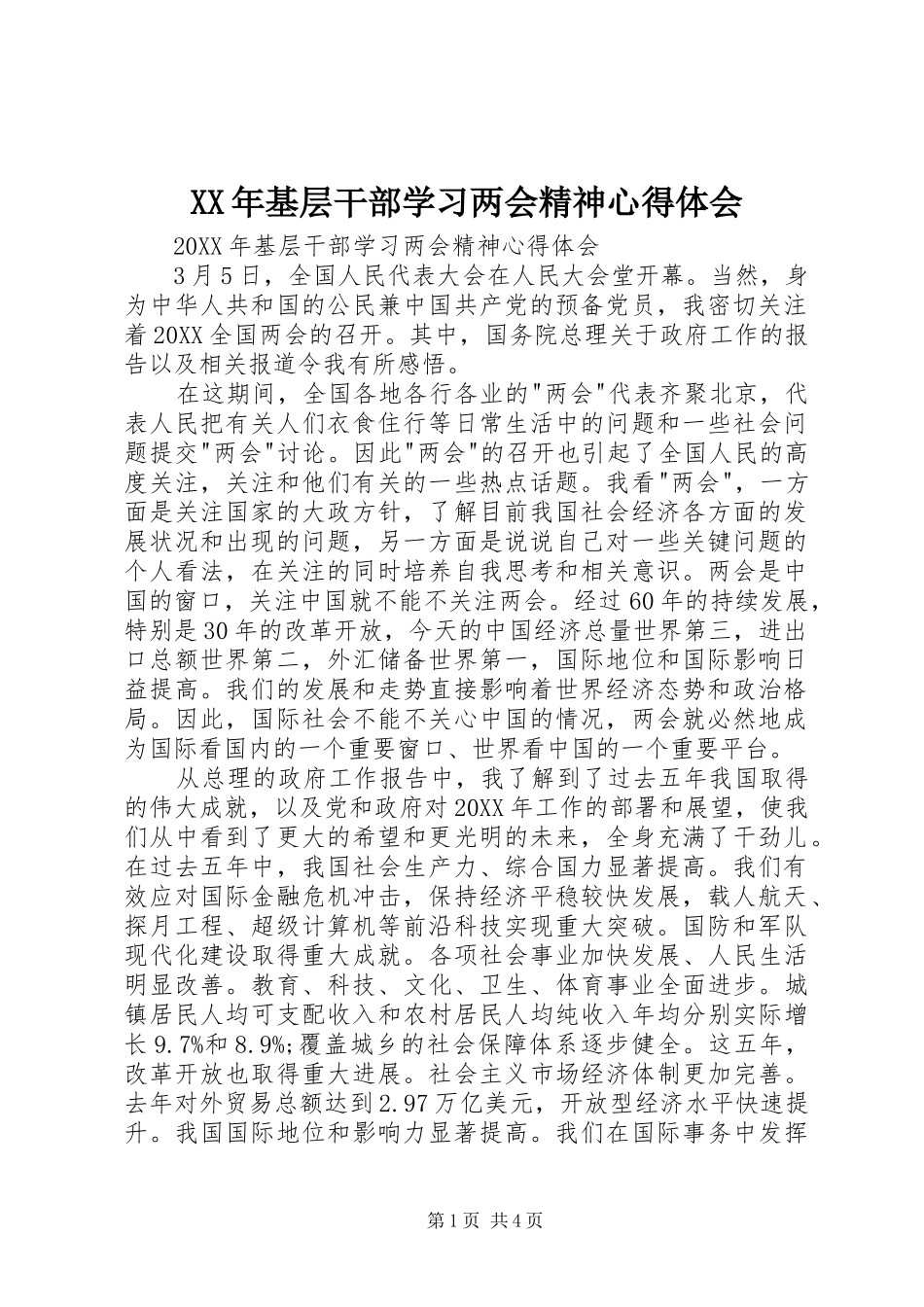 2024年基层干部学习两会精神心得体会_第1页