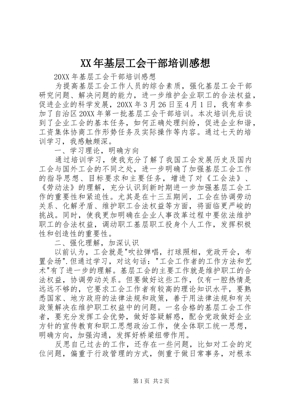 2024年基层工会干部培训感想_第1页