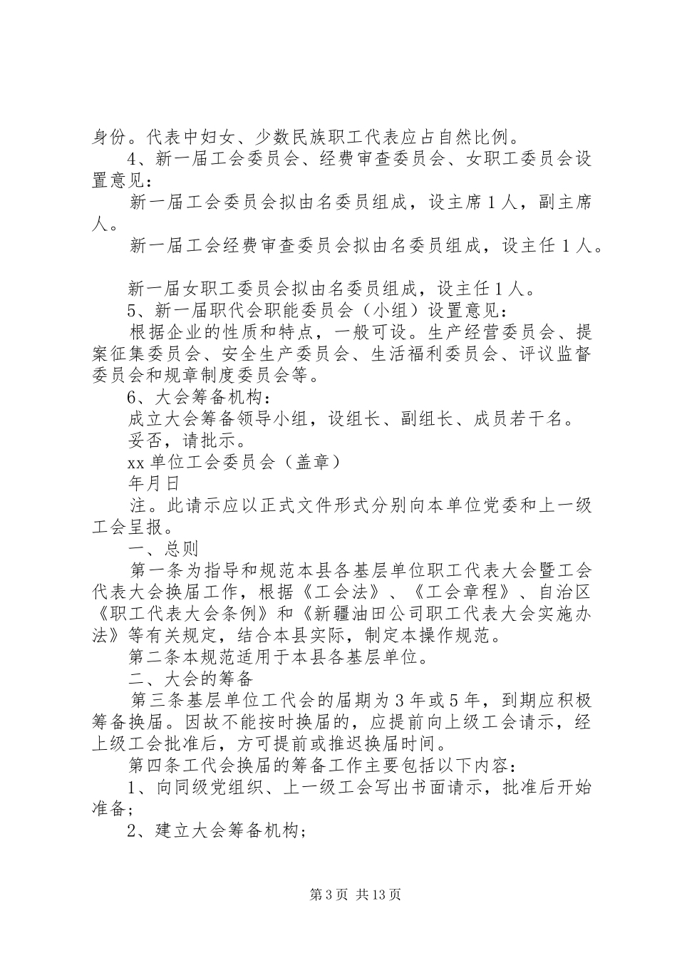 2024年基层工会换届选举工作程序_第3页