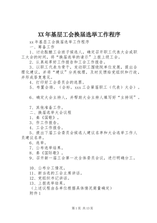 2024年基层工会换届选举工作程序