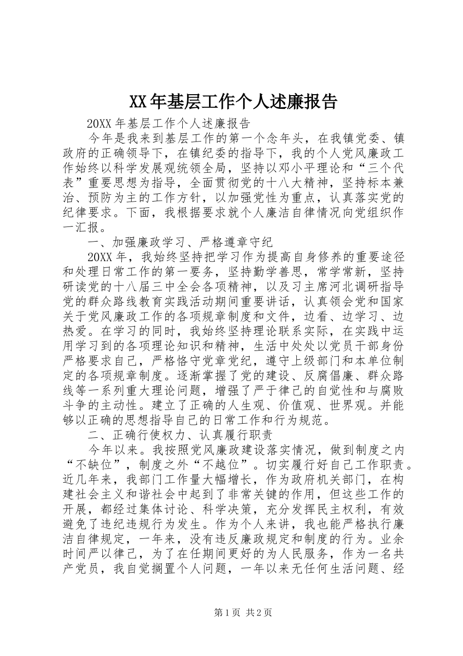 2024年基层工作个人述廉报告_第1页