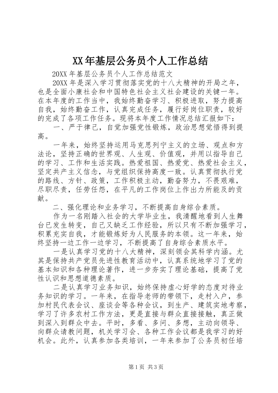 2024年基层公务员个人工作总结_第1页