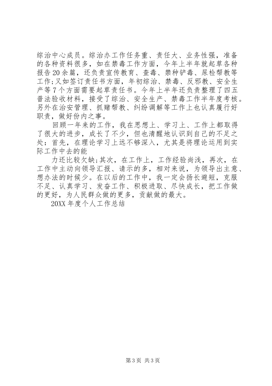 2024年基层公务员个人工作总结_第3页