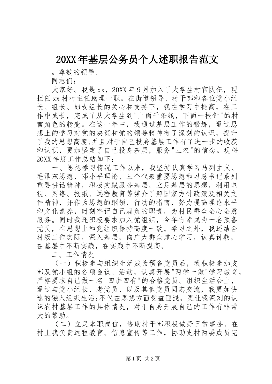 2024年基层公务员个人述职报告范文_第1页