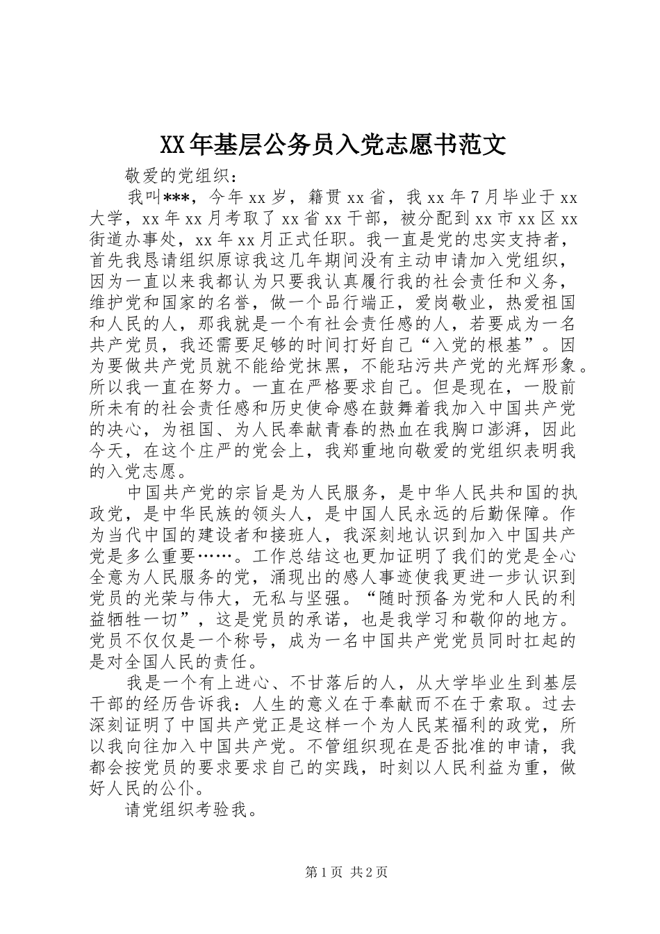 2024年基层公务员入党志愿书范文_第1页