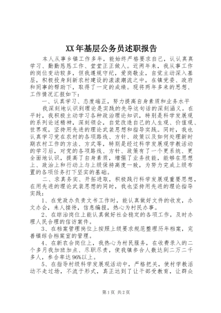 2024年基层公务员述职报告