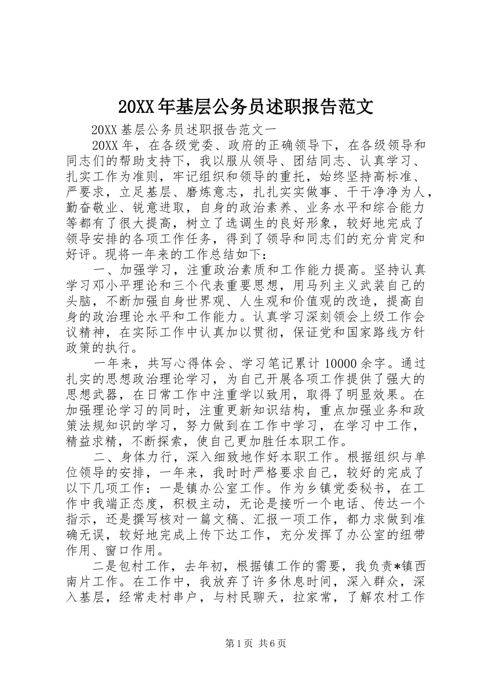 2024年基层公务员述职报告范文_第1页