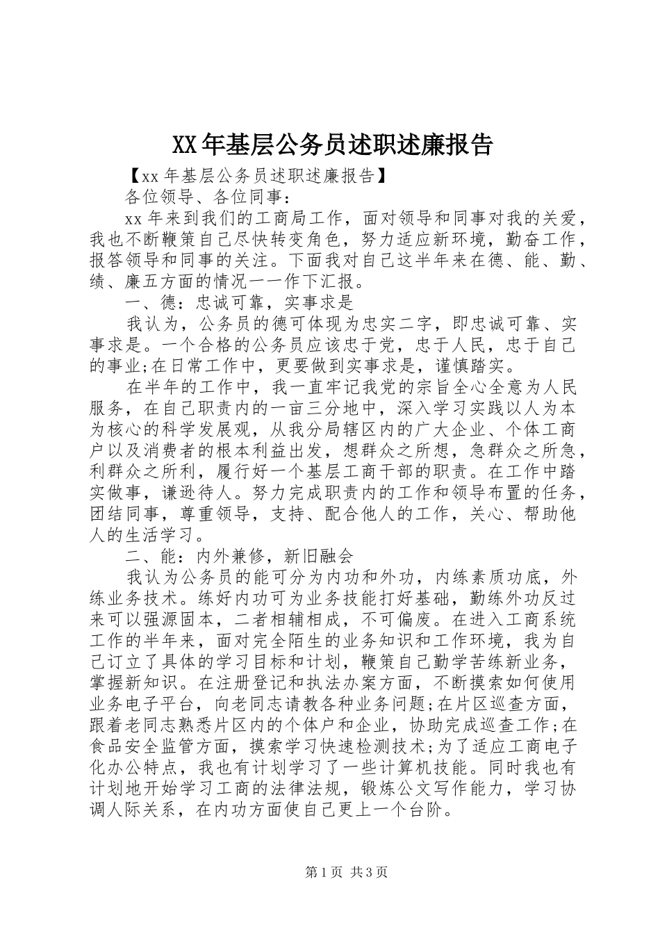 2024年基层公务员述职述廉报告_第1页