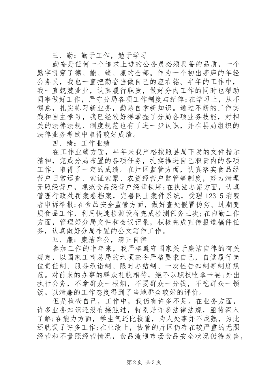 2024年基层公务员述职述廉报告_第2页